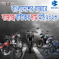 Bajaj Bike Price in Bangladesh March 2023